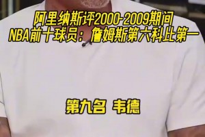 引熱議！阿里納斯評(píng)00-09NBA前十球員：詹姆斯第六科比第一！