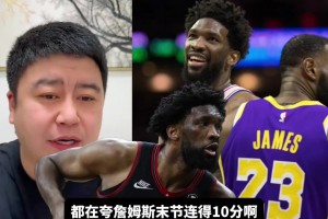 笑死！恩比德今日21投4中，大史：我要好好“夸一夸”他??