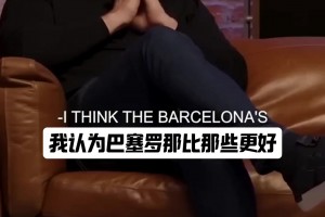 典禮三中場與哈白布誰強(qiáng)？ 斯科爾斯：哈白布，他們把我踢哭了