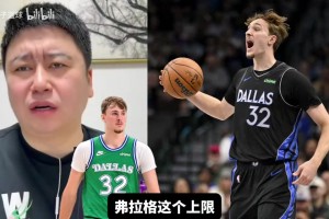 大史：照獨行俠這么培養(yǎng)弗拉格沒有上限，上限不次于塔圖姆！