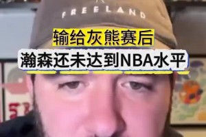 拓記談楊瀚森首發(fā)：瀚森還沒(méi)準(zhǔn)備好！他還是沒(méi)能達(dá)到NBA水平！