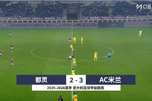 【集錦】意甲-美隊(duì)替補(bǔ)雙響拉比奧特世界波 米蘭3-2都靈登榜首