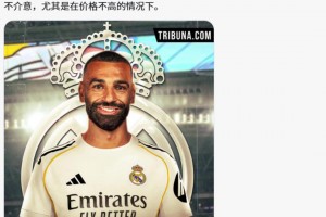 外網(wǎng)博主：他們對(duì)薩拉赫就像此前對(duì)待C羅，皇馬想簽的話我不介意