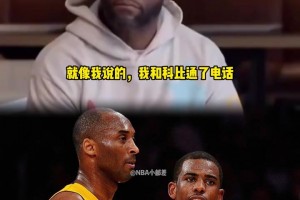 保羅談當(dāng)年交易被否決：我和科比在骨子里就是一類人，可惜我和他未能聯(lián)手