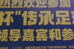 傳承熱愛，綠茵逐光！2025“全興杯”開幕式