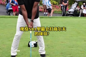 NBA誰(shuí)最會(huì)打高爾夫？ 庫(kù)里毫無(wú)爭(zhēng)議被認(rèn)為是NBA高爾夫第一人！