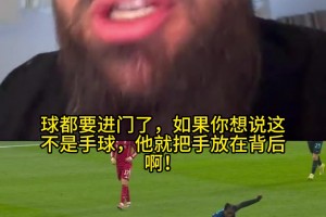 國米博主怒斥范戴克手球未判點：這是什么合理姿勢，球都要進門了