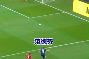 范德芬這速度有點逆天了！不是，這是1米93的中后衛(wèi)？