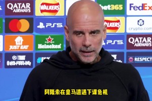 瓜迪奧拉：執(zhí)教皇馬是足球界最難工作，可能六個(gè)月內(nèi)我就會(huì)被解雇